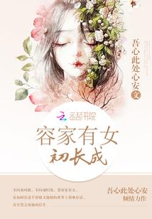 家有女初长成