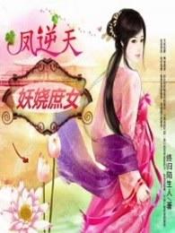 凤逆天下之妖艳红莲