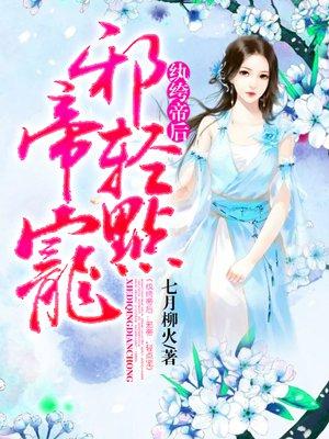 纨绔邪皇百度百科