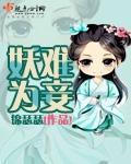 妖夫难养