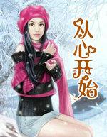 从心开始下一句是什么