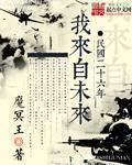 民国26年我来自未来完结了吗