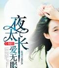 夜太长梦太短是什么歌
