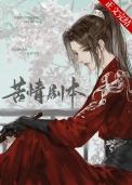 本尊的苦情剧本呢有男主吗