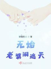 遮天里无始大帝来历