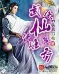 武侠仙侠任我行 第18章