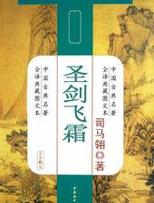 圣剑飞霜百度百科