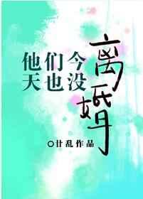他们今天也没离婚 作者廿乱