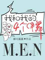 我和我的四个伴舞免费阅读