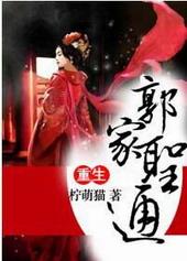 重生之郭家圣通by