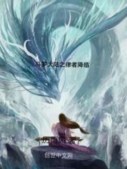 穿越到斗罗大陆之律者的gl