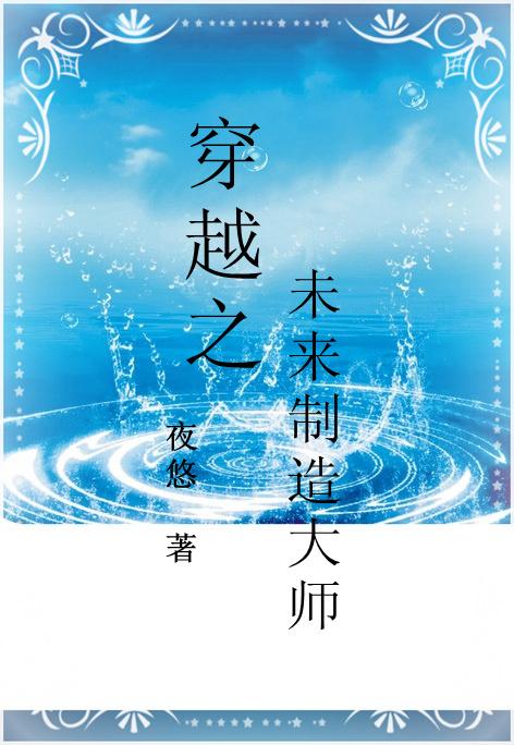 穿越之未来制造大师 作者夜悠