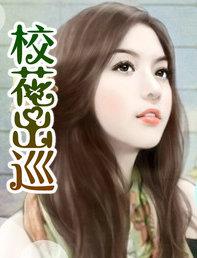 校花2020年