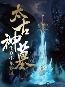 太古神墓怎么样好看吗