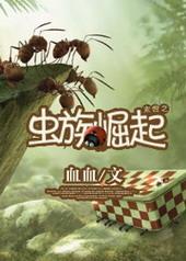 末世之虫族崛起结局解析