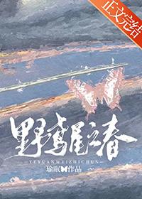 野鸢尾之春喻眠笔趣阁无弹窗