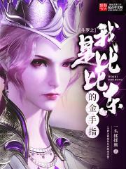 斗罗之我是比比东之子