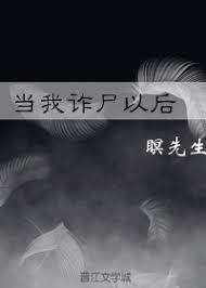 诈尸后我移情别恋了晋江