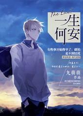 一生何安全文阅读无弹窗