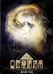 星际宠婚[古穿未