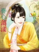 舂心荡漾展翘飞.指什么生肖?