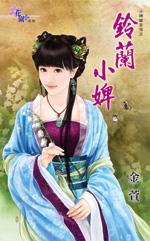铃兰 嫌弃