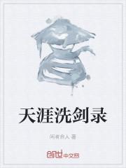 天涯论剑