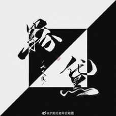 粉黛草