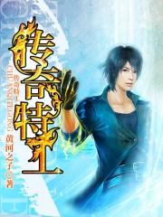 传奇特色版
