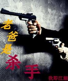 老爸是杀手我即江湖