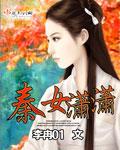 女主角叫秦潇的