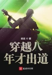 穿越八年才出道棉花糖的