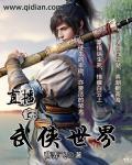 武侠直播
