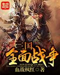 三国全面战争吕布势力怎么玩