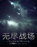 无尽战区