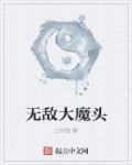 大魔头打遍天下无敌手