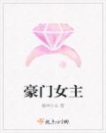 豪门女主NPC