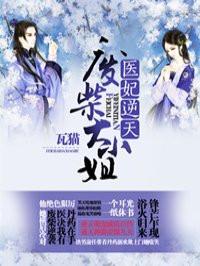 医妃逆天废柴大小姐