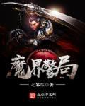 魔界警局电影