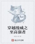 漫威之最强者