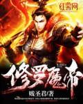 修罗魔王的