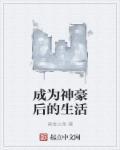 成为神豪后的日常生活最新章节