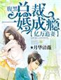亿万闪婚总裁太腹黑