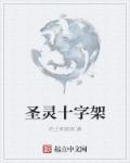十字架下的圣母