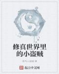 修真世界简介