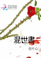 混世书生修仙记 林立 小狐狸