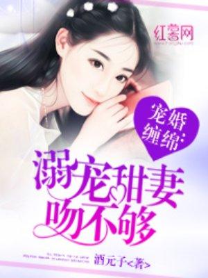 溺宠甜妻吻不够顾