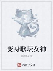 变身成女神歌手