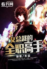 女总裁的全职神医小书虫