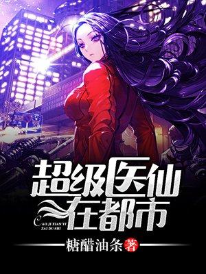 都市超级医仙主角